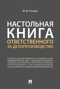 Рогожин М. - Настольная книга ответственного за делопроизводство. - 2021 - фото 194643