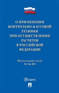 О применении контрольно-кассовой техники при осуществлении расчетов в РФ - 2020 - фото 194646