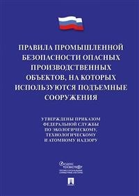 Правила пром. безопассности опасных произв. объектов на кот. использ. подъемные сооружения - 2020 - фото 194650