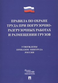 ПОТ при погрузо-разгрузочных работах и размещении грузов - 2020 - фото 194652