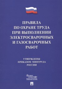ПОТ при выполнении электросварочных и газосварочных работ - 2020 - фото 194653