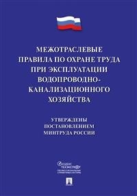 МПОТ по охране труда при эксплуат. водопроводно-канализационного хозяйства - 2020 - фото 194654