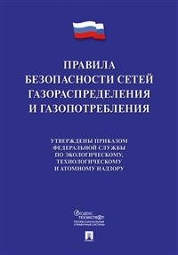 Правила безопасности сетей газораспределения и газопотребления - 2020 - фото 194655