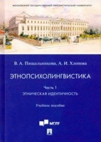 Этнопсихолингвистика Ч 1 Этинческая идентичность Уч пос - фото 194658