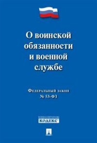О воинской обязанности и военной службе ФЗ-53 - 2020 - фото 194666