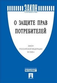 Комплект О защите прав потребителей - фото 194671