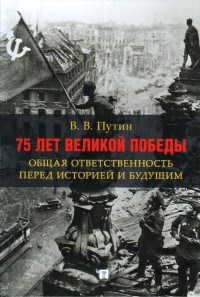 75 лет Великой Победы: общая ответственность перед историей и будущим - фото 194672