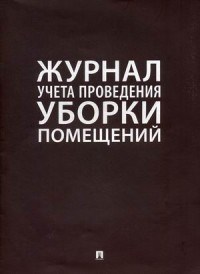 Журнал учета проведения уборки помещений - 2021 - фото 194674