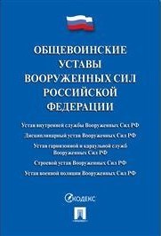 Общевоинские уставы вооруженных сил РФ - 2023 - фото 194675