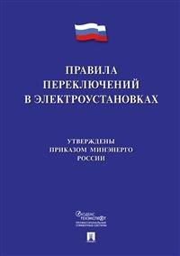 Правила переключений в электроустановках - 2021 - фото 194678