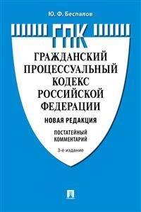 Беспалов Ю. - Комментарий к ГПК постатейный 3-е изд - 2021 - фото 194680