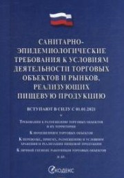 Санитарно эпидемиологические требования к условиям деятельности торговых объектов и рынков реализующ - 2021 - фото 194683