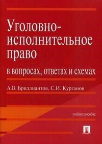 Уголовно исполнительное право в вопросах ответах и схемах - 2018 - фото 194685