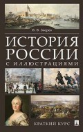 Зверев В. - История России с иллюстрациями Краткий курс - 2018 - фото 194691