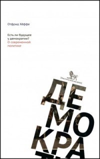 Хёффе О. - Есть ли будущее у демократии? О современной политике. - 2015 - фото 194696