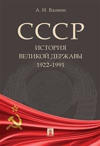 СССР История великой державы (1922-1991 гг.) - фото 194701
