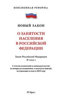 О занятости населения в Российской Федерации ФЗ № 1032-1 - 2019 - фото 194702