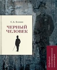 Есенин С. - Черный человек - 2023 - фото 194707