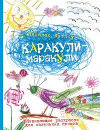 Каракули маракули Развивающие раскраски для маленьких гениев - фото 194714