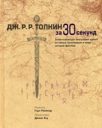 Рэймонд - Толкин за 30 секунд - 2015 - фото 194716