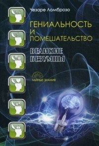 Ломброзо Ч. - Гениальность и помешательство Великие безумцы - 2017 - фото 194720