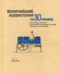 Величайшие изобретения за 30 секунд - фото 194726