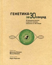 Генетика за 30 секунд - фото 194727