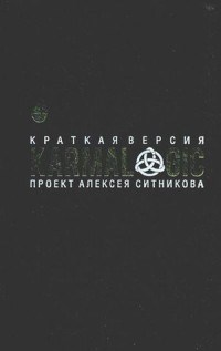 Ситников А. - KARMALOGIC Краткая версия - 2024 - фото 194733