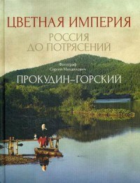 Прокудин-Горский С.М. - Цветная империя Россия до потрясений - 2020 - фото 194743