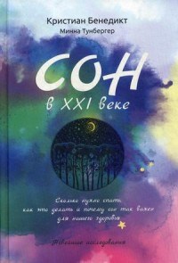 Бенедикт К. - Сон в XXI веке Как правильно спать - 2020 - фото 194746