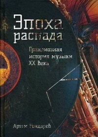 Рондарев А.В. - Эпоха распада Грандиозная история музыки XX века - 2020 - фото 194749