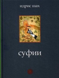 Шах И. - Суфии - 2020 - фото 194750