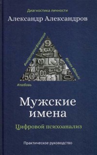 Александров А.Ф. - Мужские имена Цифровой психоанализ - 2020 - фото 194751