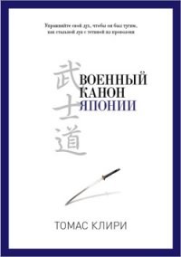 Военный канон Японии - фото 194752