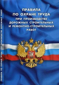 Правила по охране труда при производстве дорожных строительных и ремонтно строительных работ - 2018 - фото 194756