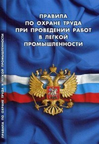 Правила по охране труда при проведении работ в легкой промышленности - 2018 - фото 194757