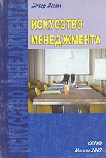 Вейлл - ИСКУССТВО МЕНЕДЖМЕНТА - 2002 - фото 194770
