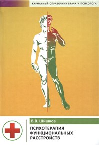 Шишков В. - Психотерапия функциональных расстройств Карманный справочник врача и психолога - 2023 - фото 194771