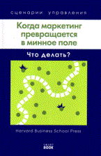 Кирби Д. - Когда маркетинг превращается в минное поле Что делать? (Harvard) 2 изд - 2009 - фото 194773