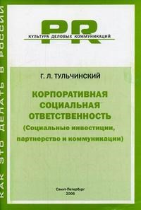 Тульчинский Г. - Фандрейзинг привлечение средств на некоммерческую деятельность - 2006 - фото 194778