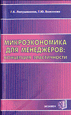 Лапушинская Г. - Микроэкономика для менеджеров концепция эластичности - 2003 - фото 194783