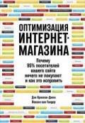 Оптимизация интернет магазина Почему 95% посетителей вашего сайта ничего не покупают - 2018 - фото 194786