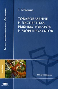 Родина Т. - Товароведение и экспертиза рыбных товаров и морепродуктов уч-к - 2007 - фото 194793