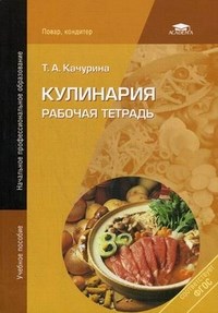 Качурина Т.А. - Кулинария Рабочая тетрадь 7 изд - 2012 - фото 194795
