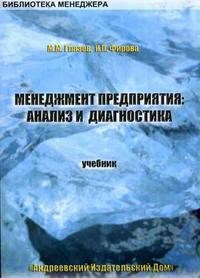 Глазов, Ф. - Менеджмент предприятия анализ и диагностика - 2007 - фото 194797