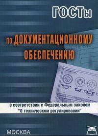 ГОСТы по документационному обеспечению - 2008 - фото 194798