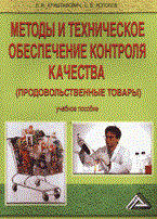 Криштафович В.К. - МЕТОДЫ И ТЕХНИЧЕСКОЕ ОБЕСПЕЧЕНИЕ КОНТРОЛЯ КАЧЕСТВА ПРОДОВОЛЬСТВЕННЫЕ ТОВАРЫ УЧ ПОС - 2007 - фото 194800