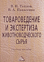 Теплов В.П. - Товароведение и экспертиза животноводческого сырья - 2004 - фото 194801