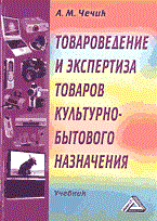 Чечик А. - Товароведение и экспертиза товаров культурно-бытового назначения - 2014 - фото 194802