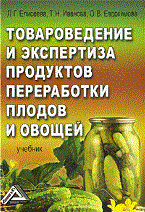 Елисеева Л. - Товароведение и экспертиза продуктов переработки плодов и овощей: Учебник - 2010 - фото 194806